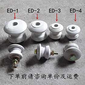 ED-4蝶式絕緣子ED-1、ED-2、ED-3低壓碟式絕緣子瓷瓶
